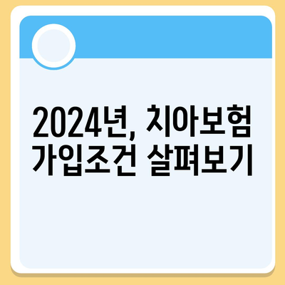 전라북도 부안군 백산면 치아보험 가격 | 치과보험 | 추천 | 비교 | 에이스 | 라이나 | 가입조건 | 2024