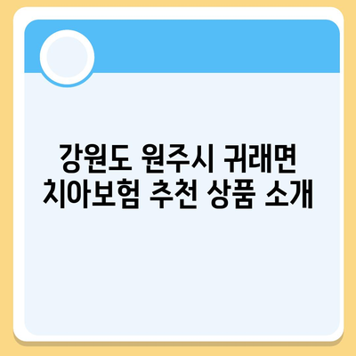 강원도 원주시 귀래면 치아보험 가격 | 치과보험 | 추천 | 비교 | 에이스 | 라이나 | 가입조건 | 2024