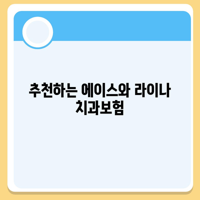 제주도 제주시 이호동 치아보험 가격 | 치과보험 | 추천 | 비교 | 에이스 | 라이나 | 가입조건 | 2024