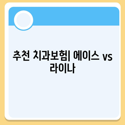 강원도 철원군 근남면 치아보험 가격 | 치과보험 | 추천 | 비교 | 에이스 | 라이나 | 가입조건 | 2024