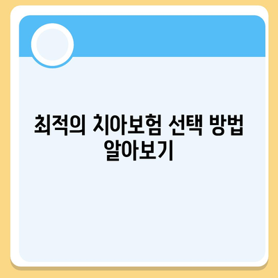 치아보험 비교 사이트 최대한 활용하기