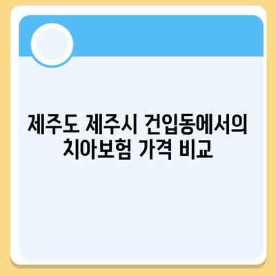 제주도 제주시 건입동 치아보험 가격 | 치과보험 | 추천 | 비교 | 에이스 | 라이나 | 가입조건 | 2024