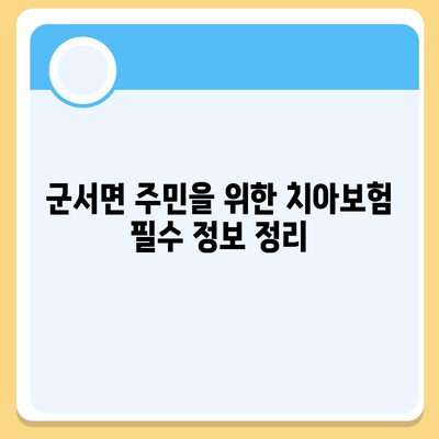 충청북도 옥천군 군서면 치아보험 가격 | 치과보험 | 추천 | 비교 | 에이스 | 라이나 | 가입조건 | 2024