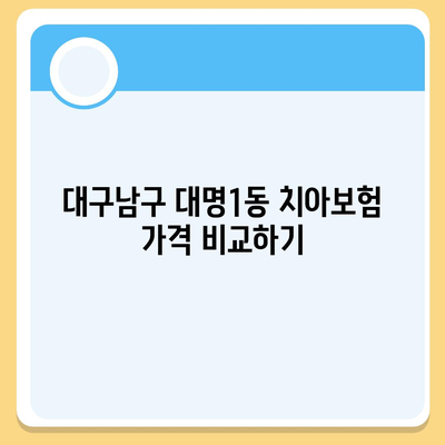 대구시 남구 대명1동 치아보험 가격 | 치과보험 | 추천 | 비교 | 에이스 | 라이나 | 가입조건 | 2024