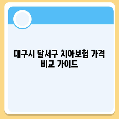 대구시 달서구 두류1·2동 치아보험 가격 | 치과보험 | 추천 | 비교 | 에이스 | 라이나 | 가입조건 | 2024