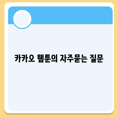 카카오 웹툰