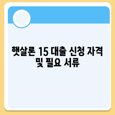 카카오뱅크 햇살론 15 대출 이자 및 금리 상담