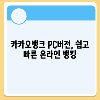 카카오뱅크 pc버전