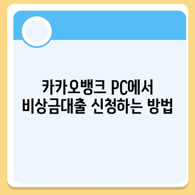 카카오뱅크 pc버전 비상금대출 pc버전 방법