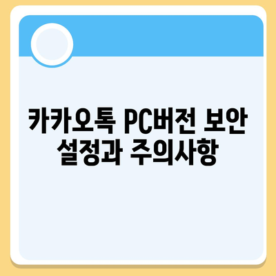 카카오톡 pc버전 대화발신