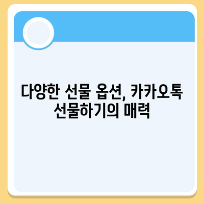 카카오톡 선물하기