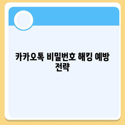 카카오톡 비밀번호