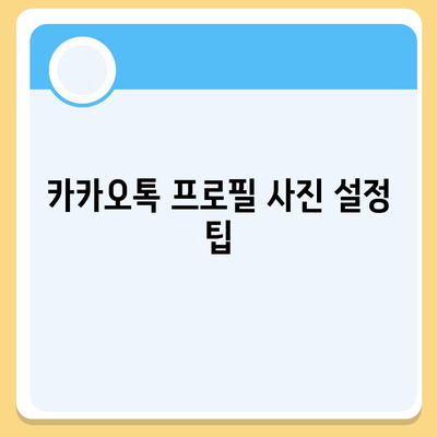 카카오톡 프로필관리