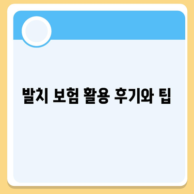 발치 보험 | 고민 중이신 분들을 위한 가입 팁 요약