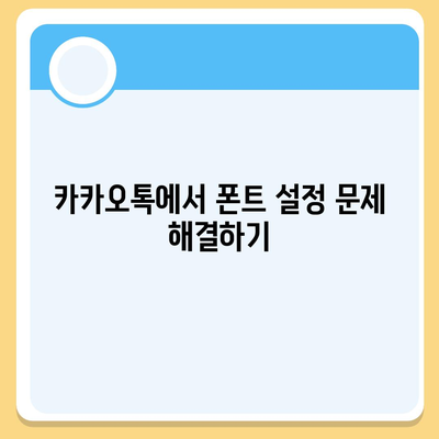 카카오톡 폰트설정