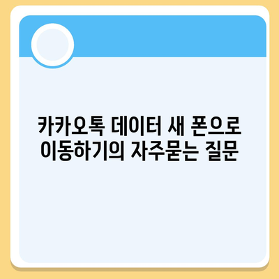 카카오톡 데이터 새 폰으로 이동하기