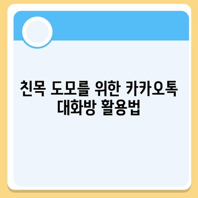 카카오톡 대화방