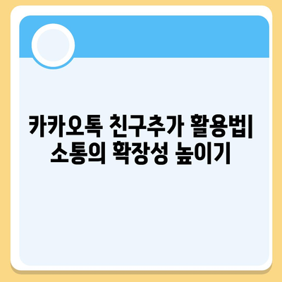 카카오톡 친구추가