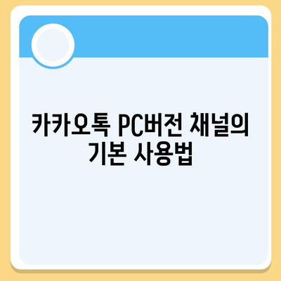 카카오톡 pc버전 채널