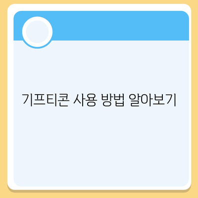 카카오톡 선착순 퀴즈 기프티콘 획득 방법