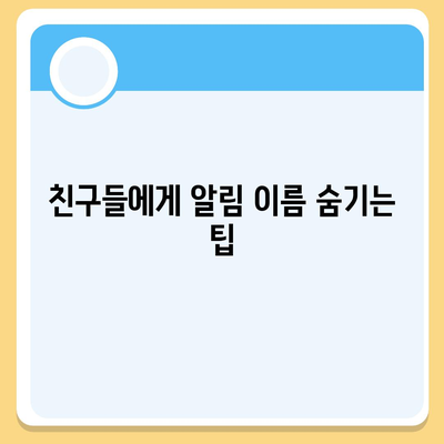 카카오톡 미리보기 알림 이름을 비공개로 설정하는 방법