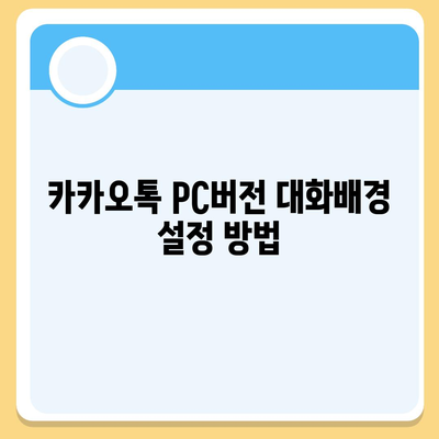 카카오톡 pc버전 대화배경