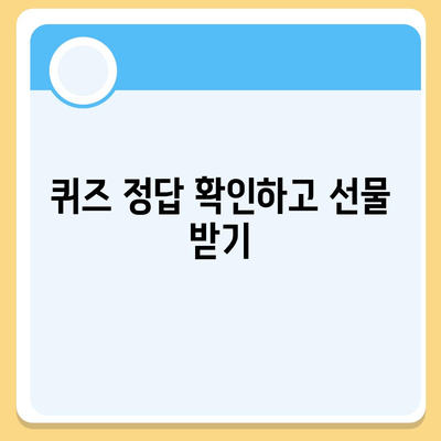 카카오톡 꿀팁 | 선착순/퀴즈 선물 방법