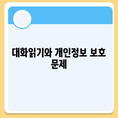 카카오톡 대화읽기