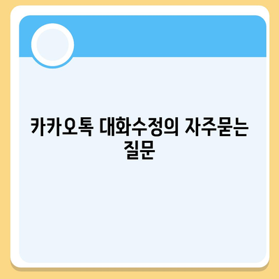 카카오톡 대화수정