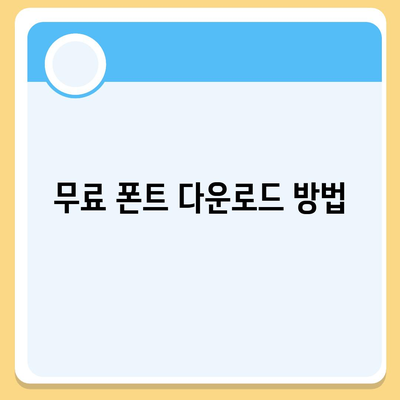 아이폰에서 무료 폰트로 바꿔 카카오톡에도 적용하는 방법