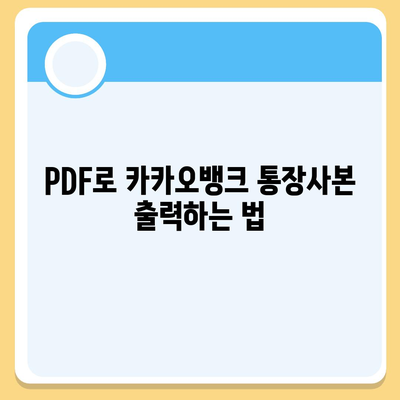 카카오뱅크 통장사본 모바일 발급 및 PDF 출력 방법