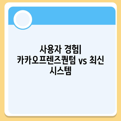 카카오프렌즈퀀텀과 최신 시스템 비교 분석