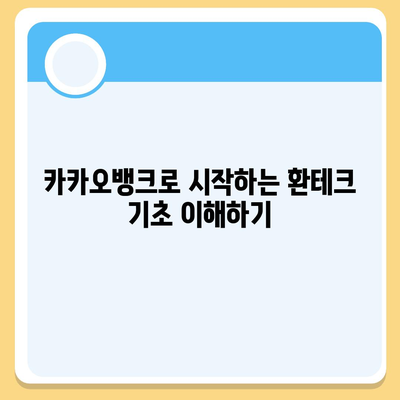 카카오뱅크 달러박스를 통한 원화 환테크 전략