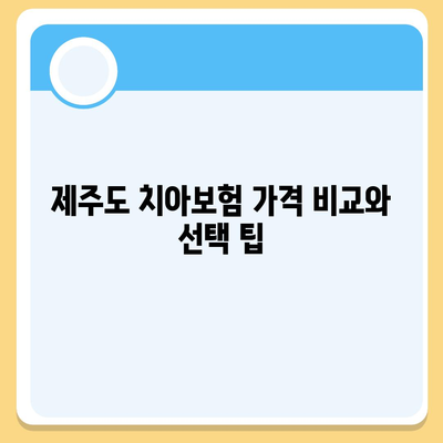 제주도 제주시 구좌읍 치아보험 가격 | 치과보험 | 추천 | 비교 | 에이스 | 라이나 | 가입조건 | 2024