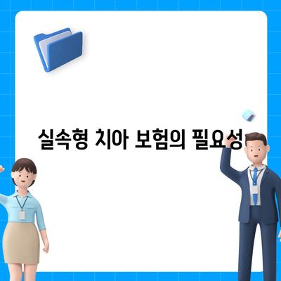 실속형 치아 보험 알아보기