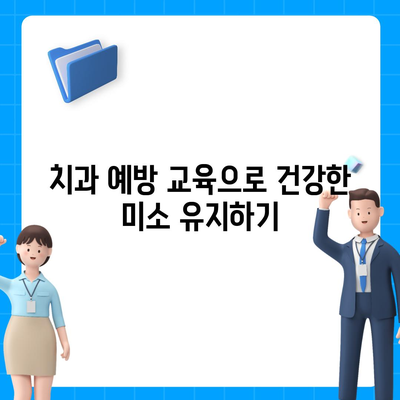 미용 치과 보험을 통한 치과 예방 교육