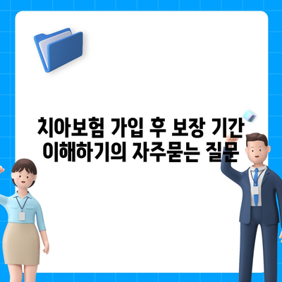 치아보험 가입 후 보장 기간 이해하기