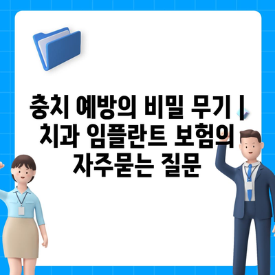 충치 예방의 비밀 무기 | 치과 임플란트 보험