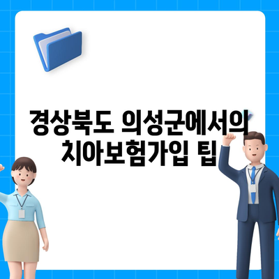 경상북도 의성군 의성읍 치아보험 가격 | 치과보험 | 추천 | 비교 | 에이스 | 라이나 | 가입조건 | 2024