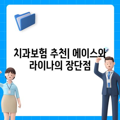 전라남도 고흥군 금산면 치아보험 가격 | 치과보험 | 추천 | 비교 | 에이스 | 라이나 | 가입조건 | 2024