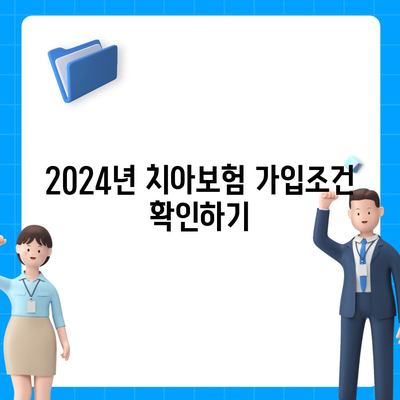 전라북도 부안군 행안면 치아보험 가격 | 치과보험 | 추천 | 비교 | 에이스 | 라이나 | 가입조건 | 2024