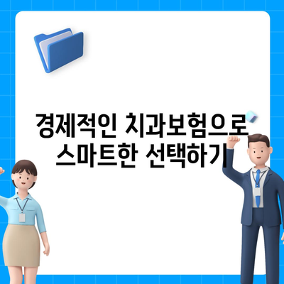 대구시 동구 도평동 치아보험 가격 | 치과보험 | 추천 | 비교 | 에이스 | 라이나 | 가입조건 | 2024