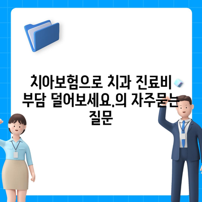 치아보험으로 치과 진료비 부담 덜어보세요.