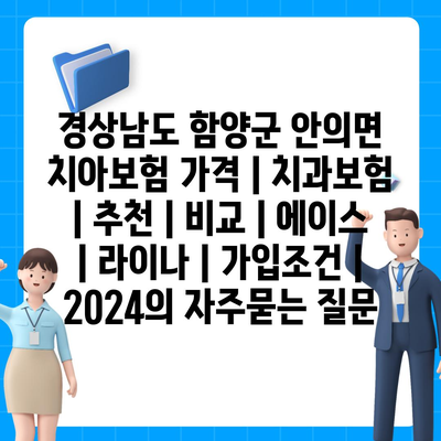 경상남도 함양군 안의면 치아보험 가격 | 치과보험 | 추천 | 비교 | 에이스 | 라이나 | 가입조건 | 2024