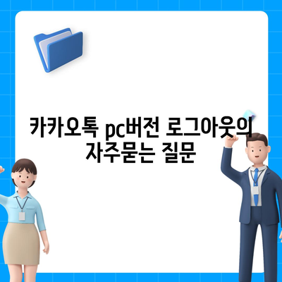 카카오톡 pc버전 로그아웃