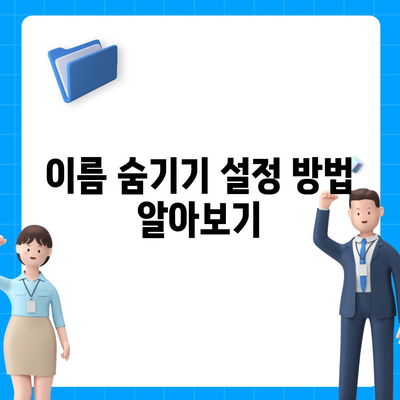 카카오톡 미리보기 알림 설정 | 이름을 숨기고 안전하게