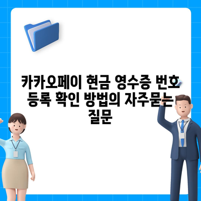 카카오페이 현금 영수증 번호 등록 확인 방법