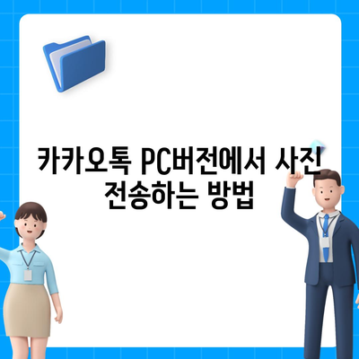 카카오톡 pc버전 사진