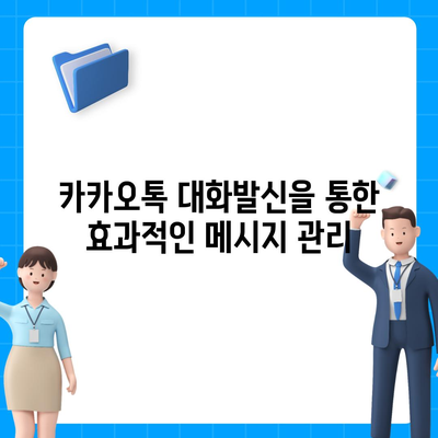 카카오톡 대화발신