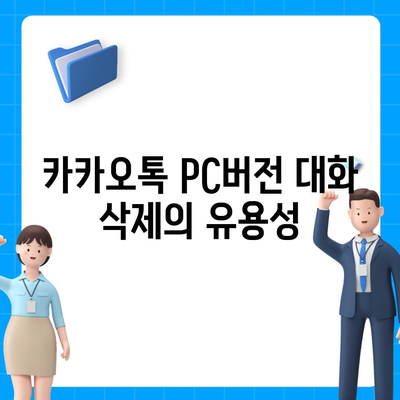 카카오톡 pc버전 대화삭제